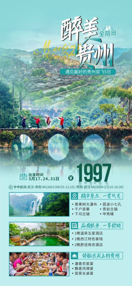 编号：65470022188031342【享设计】源文件下载-贵州旅游海报 