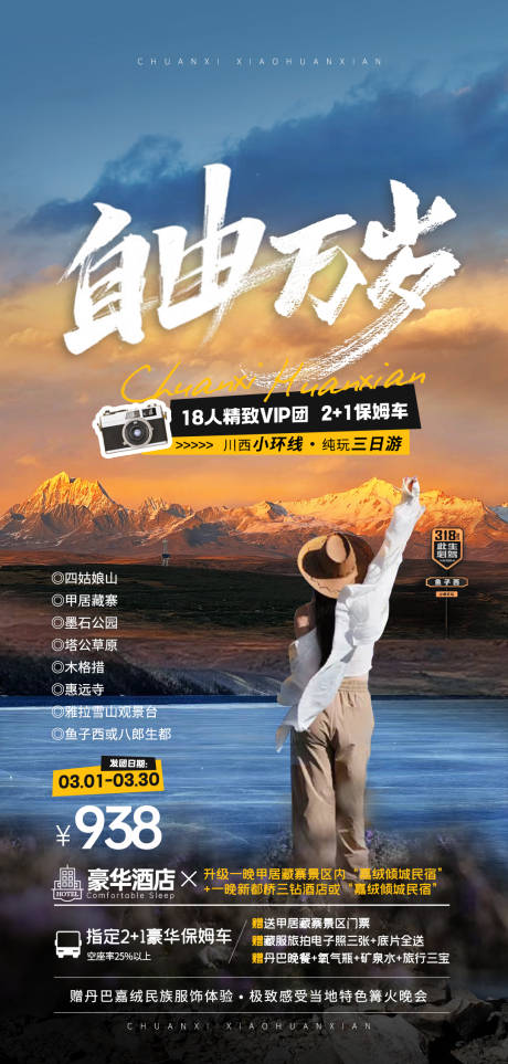 源文件下载【享设计】搜索编号：76970022153399724【自由万岁川西旅游海报】