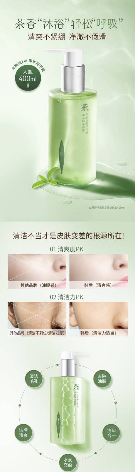 山茶籽氨基酸洁颜蜜详情页