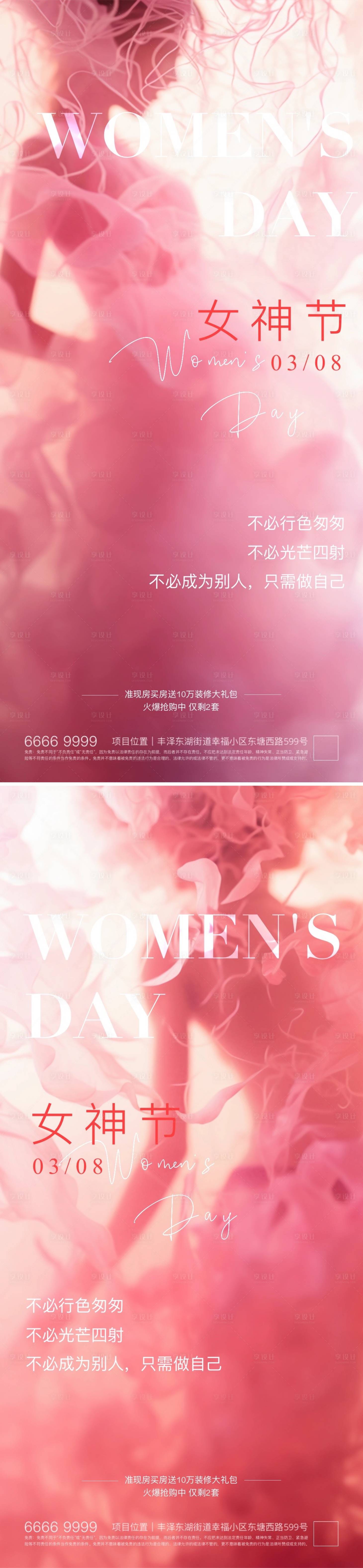 源文件下载【享设计】搜索编号：69490021946238511【女神节妇女节海报】
