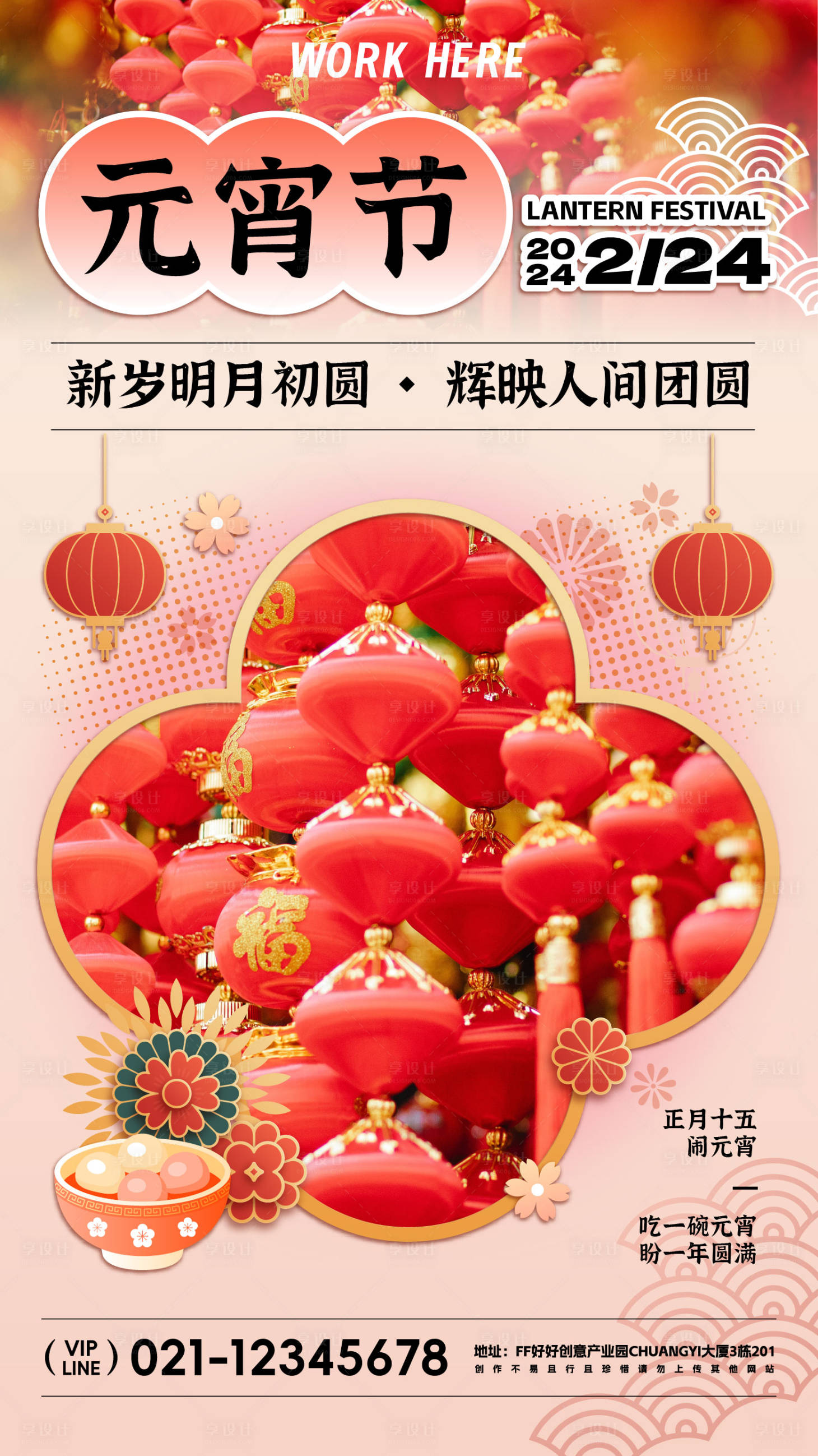 源文件下载【享设计】搜索编号：46540021901712562【2024元宵海报】