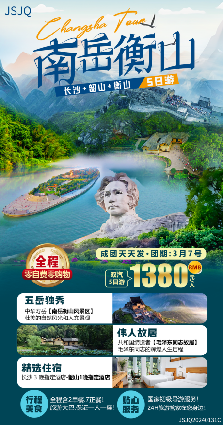 编号：96730021895712399【享设计】源文件下载-湖南旅游海报设计 