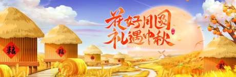 源文件下载【花好月圆礼遇中秋背景板】编号：40390021983362646