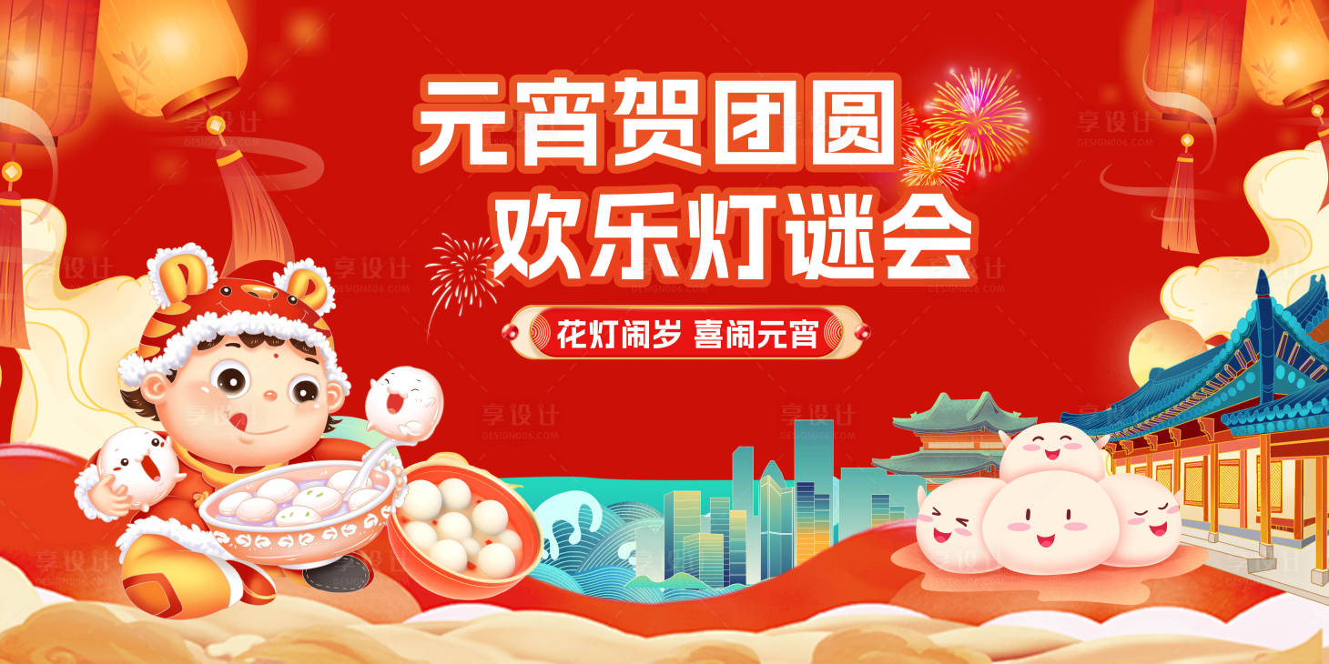 源文件下载【享设计】搜索编号：70670021883866313【元宵节主画面】