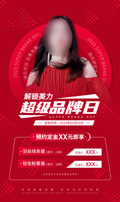 源文件下载【美业品牌日活动海报】编号：54810021976689152