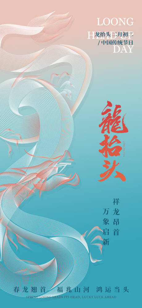 源文件下载【享设计】搜索编号：92230022160584045【龙抬头海报】