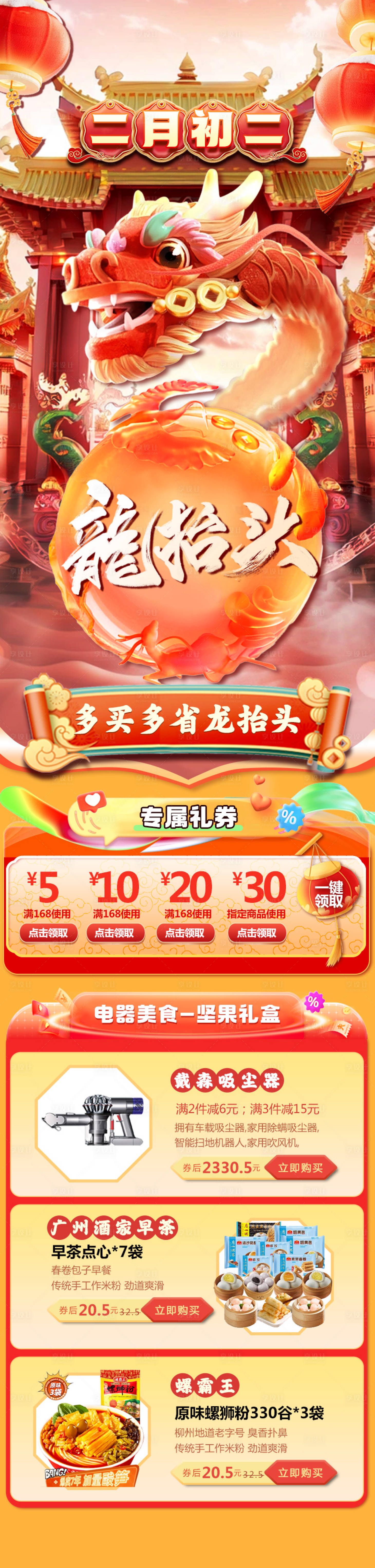 源文件下載【享設(shè)計(jì)】搜索編號(hào)：32730022046366851【龍?zhí)ь^電商活動(dòng)詳情頁(yè)】