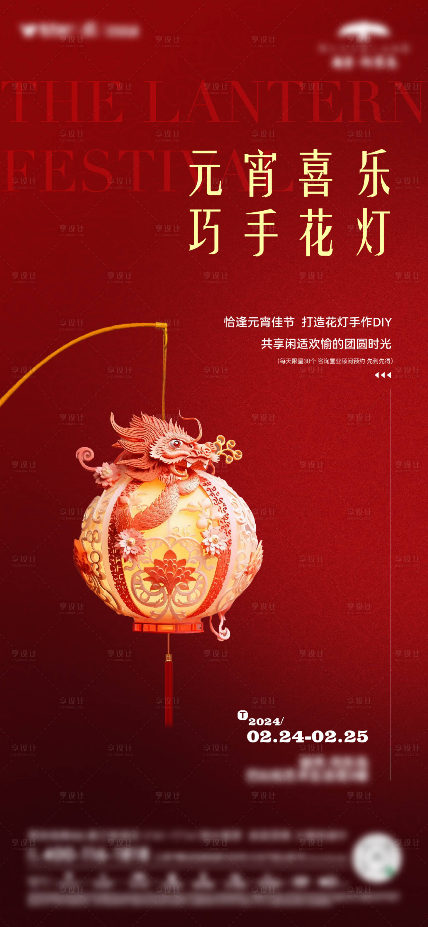 源文件下载【享设计】搜索编号：94570022069347263【元宵花灯手作海报】