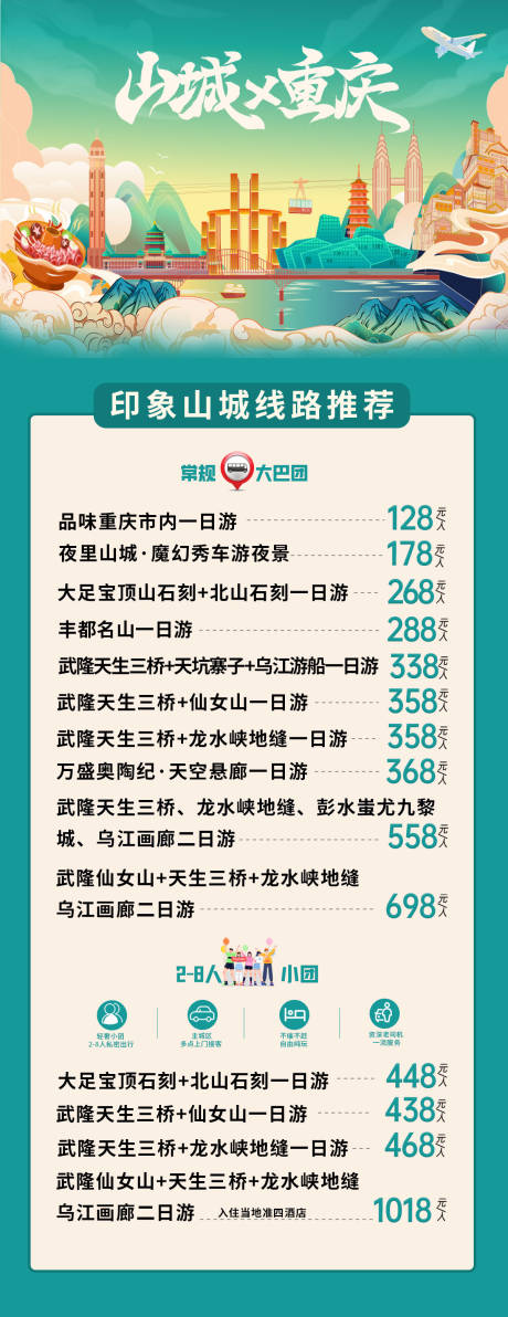 源文件下载【享设计】搜索编号：26940022040472333【重庆旅游线路】