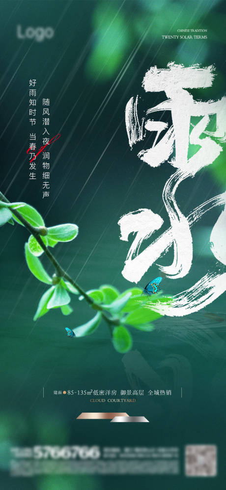 源文件下載【享設(shè)計(jì)】搜索編號(hào)：25130021924844575【雨水節(jié)氣海報(bào)】