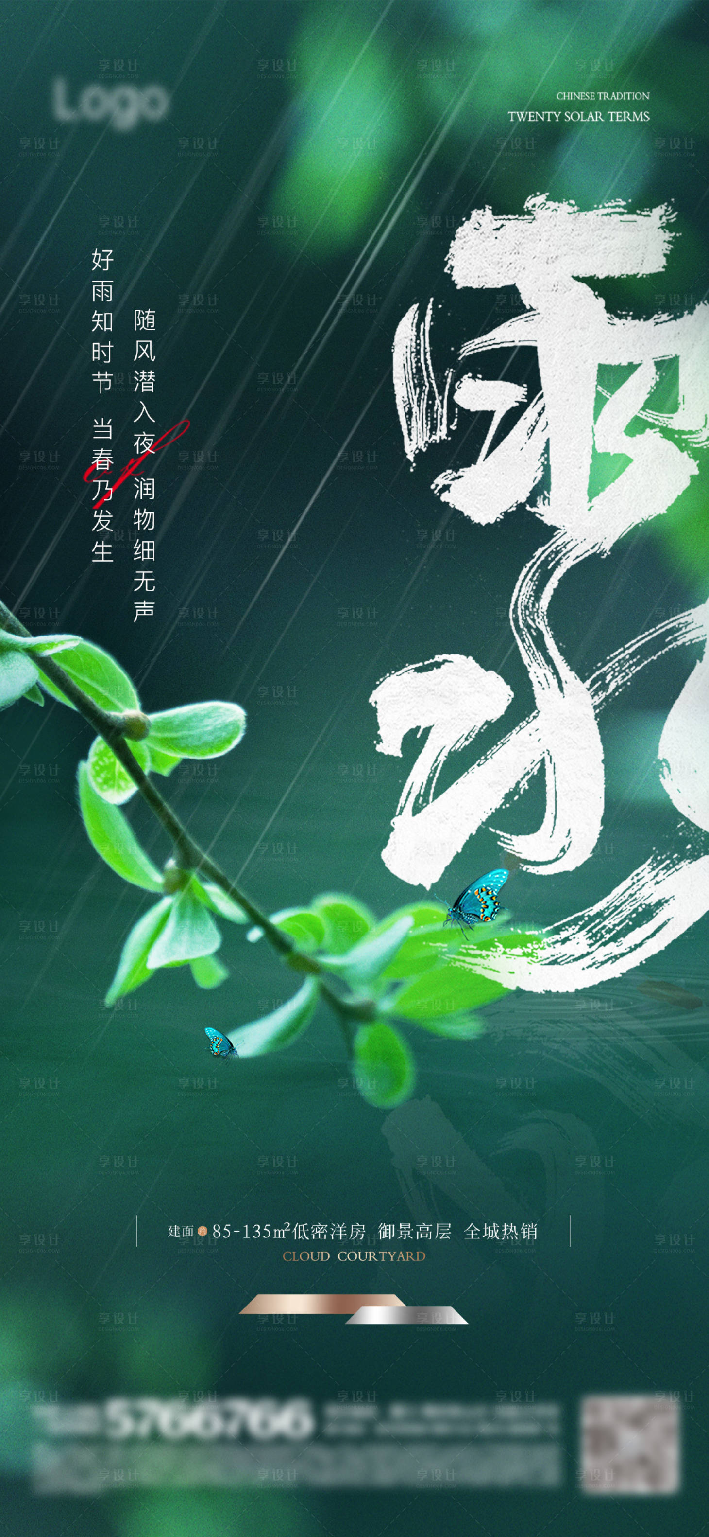 源文件下載【享設計】搜索編號：25130021924844575【雨水節氣海報】