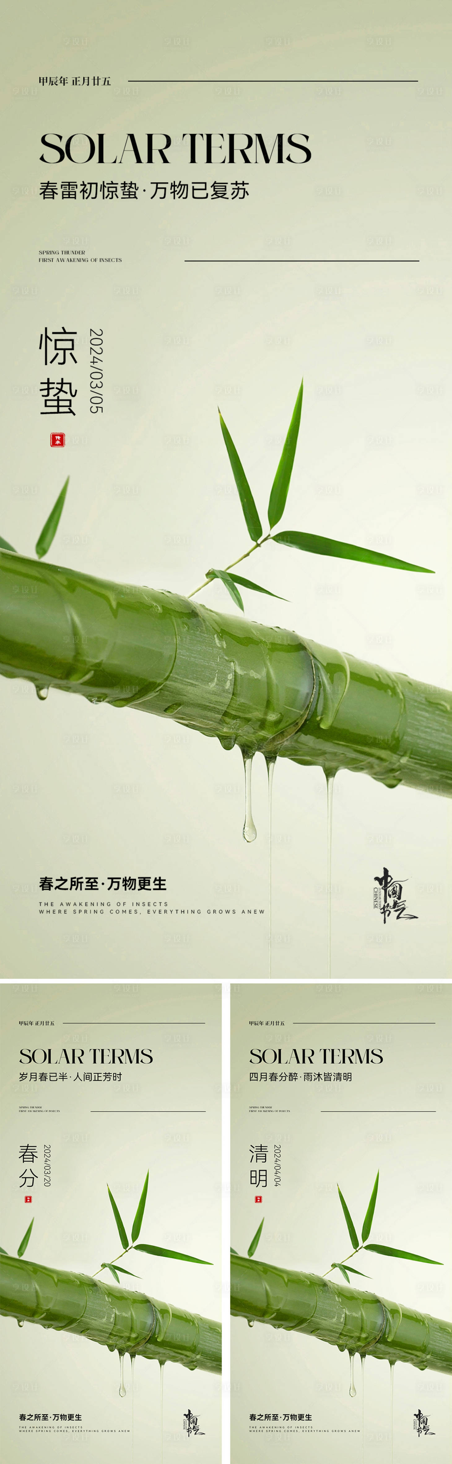 源文件下载【享设计】搜索编号：39760022003664134【惊蛰春分清明节气海报】
