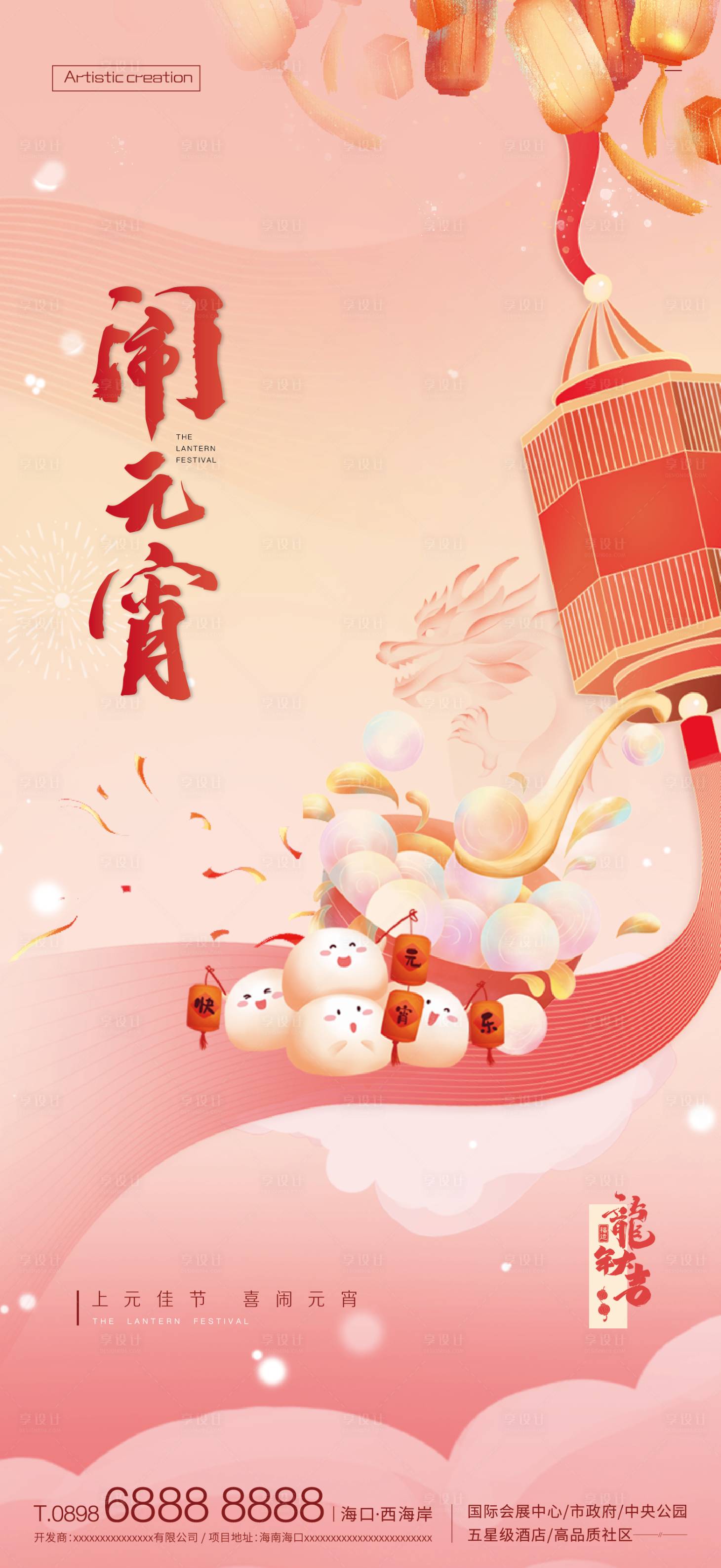 源文件下載【享設計】搜索編號：48590022021672397【元宵海報】