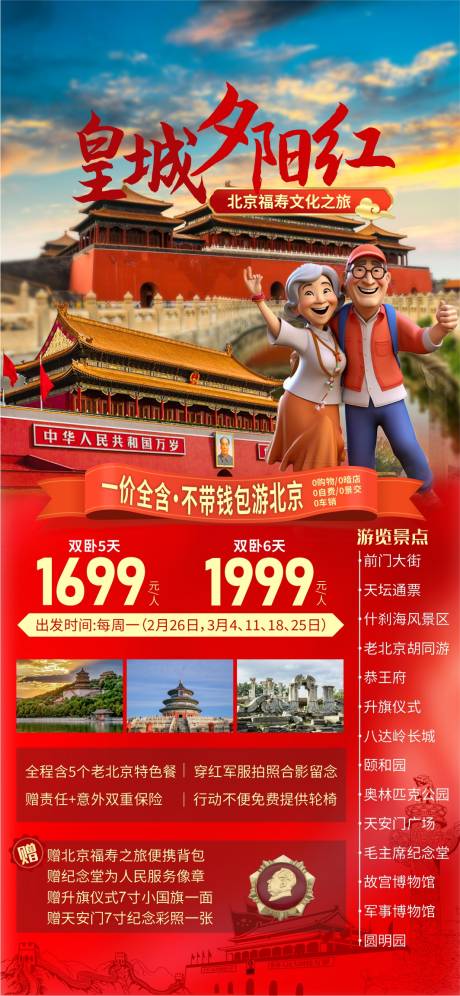 编号：12310021878084260【享设计】源文件下载-北京旅游海报