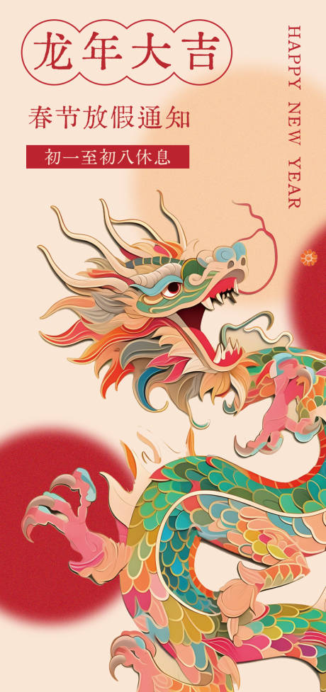 源文件下載【享設計】搜索編號：49320021992548982【春節放假通知彩色龍年大吉海報】
