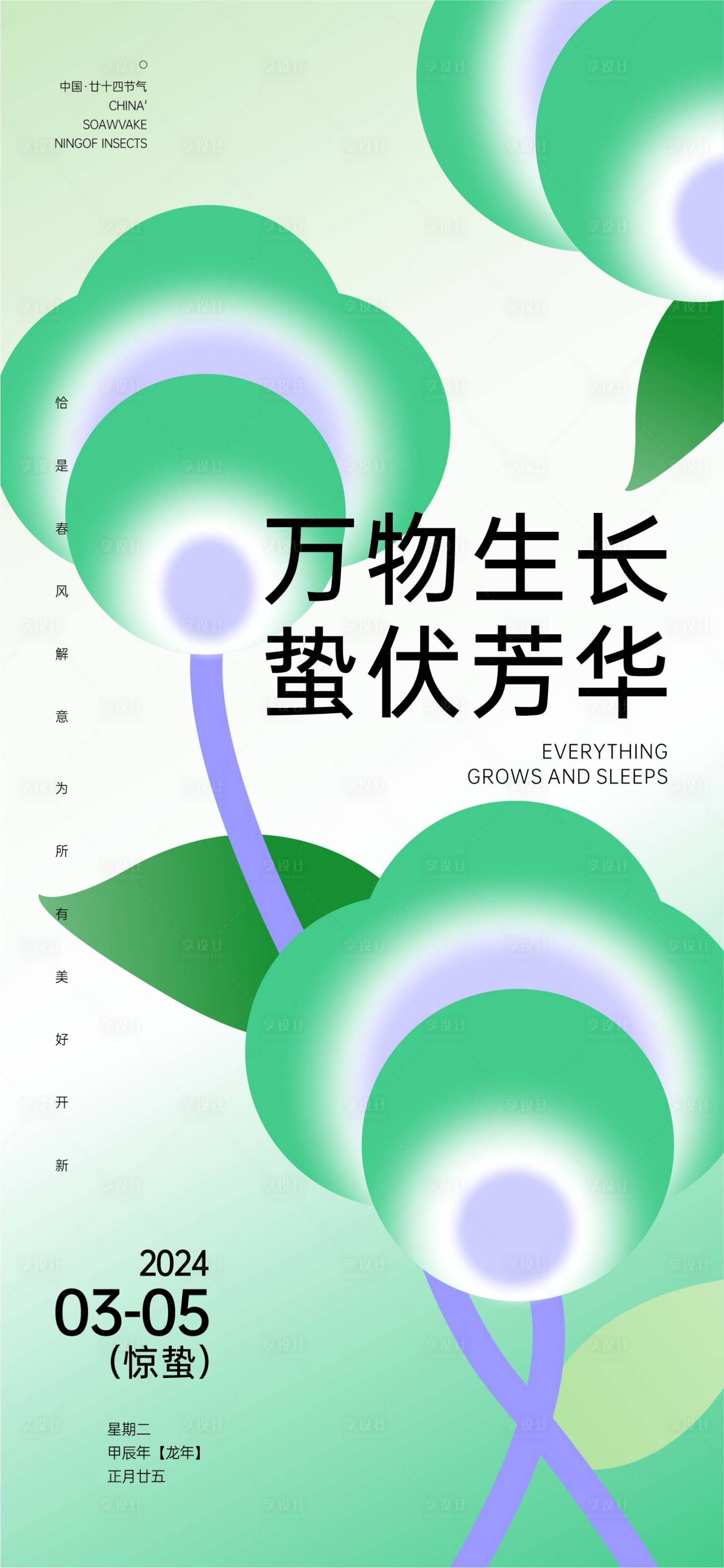 源文件下载【享设计】搜索编号：73990022162959031【惊蛰节气海报】