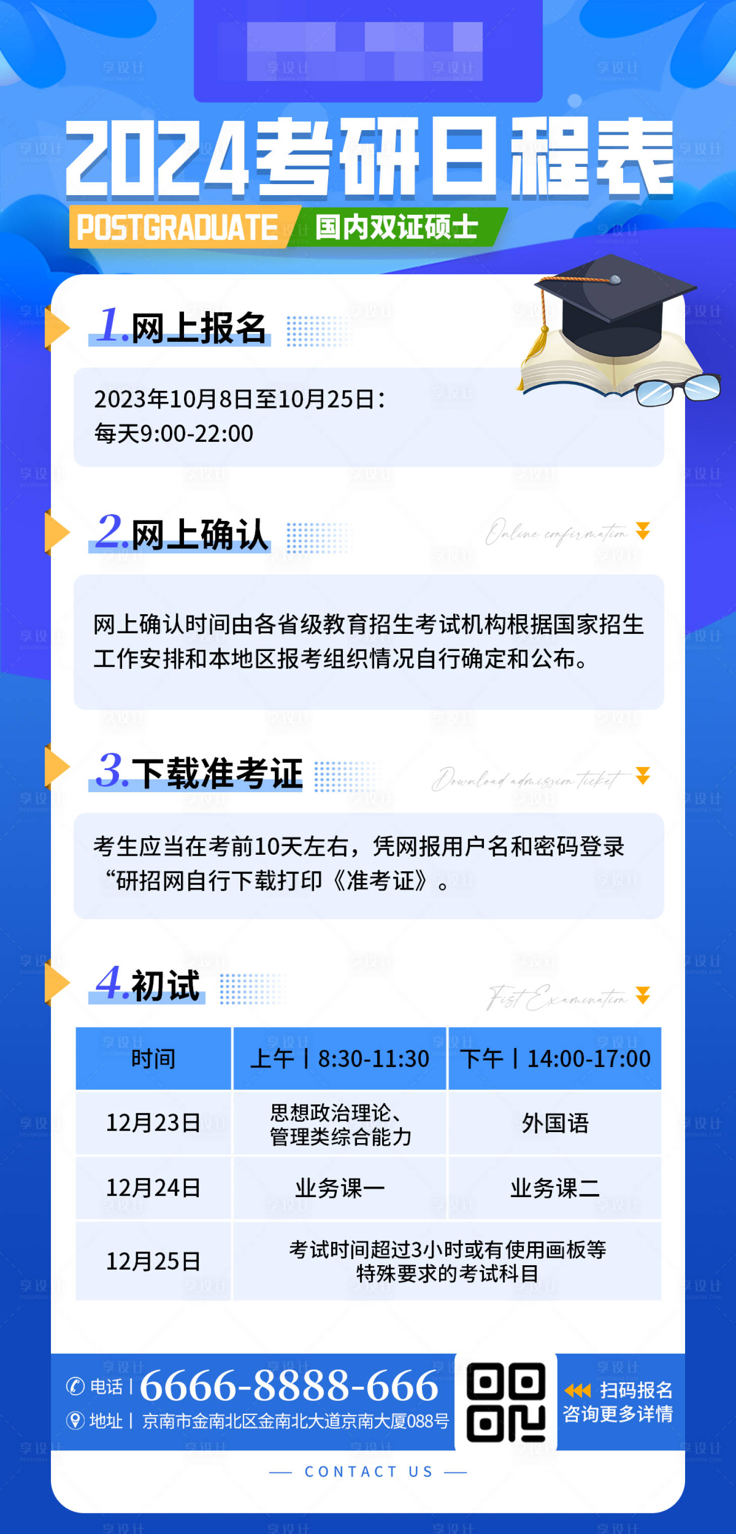 源文件下载【考研日程表海报】编号：71670022099307484