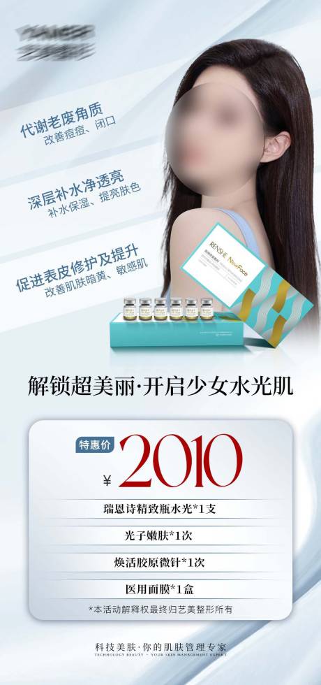 源文件下载【医美水光活动卡促销海报】编号：67890022108431004