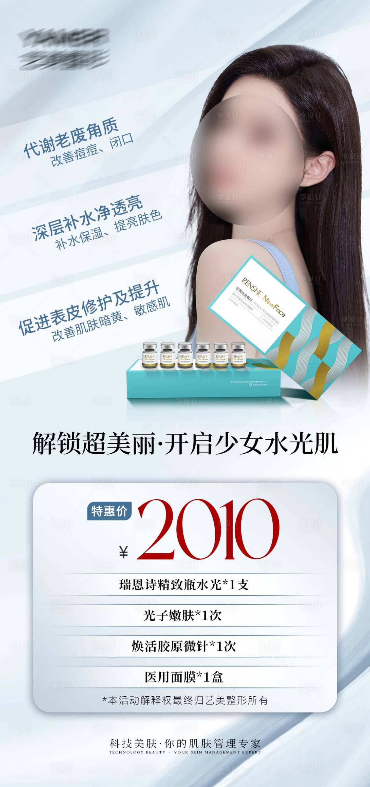 源文件下載【享設計】搜索編號：67890022108431004【醫美水光活動卡促銷海報】