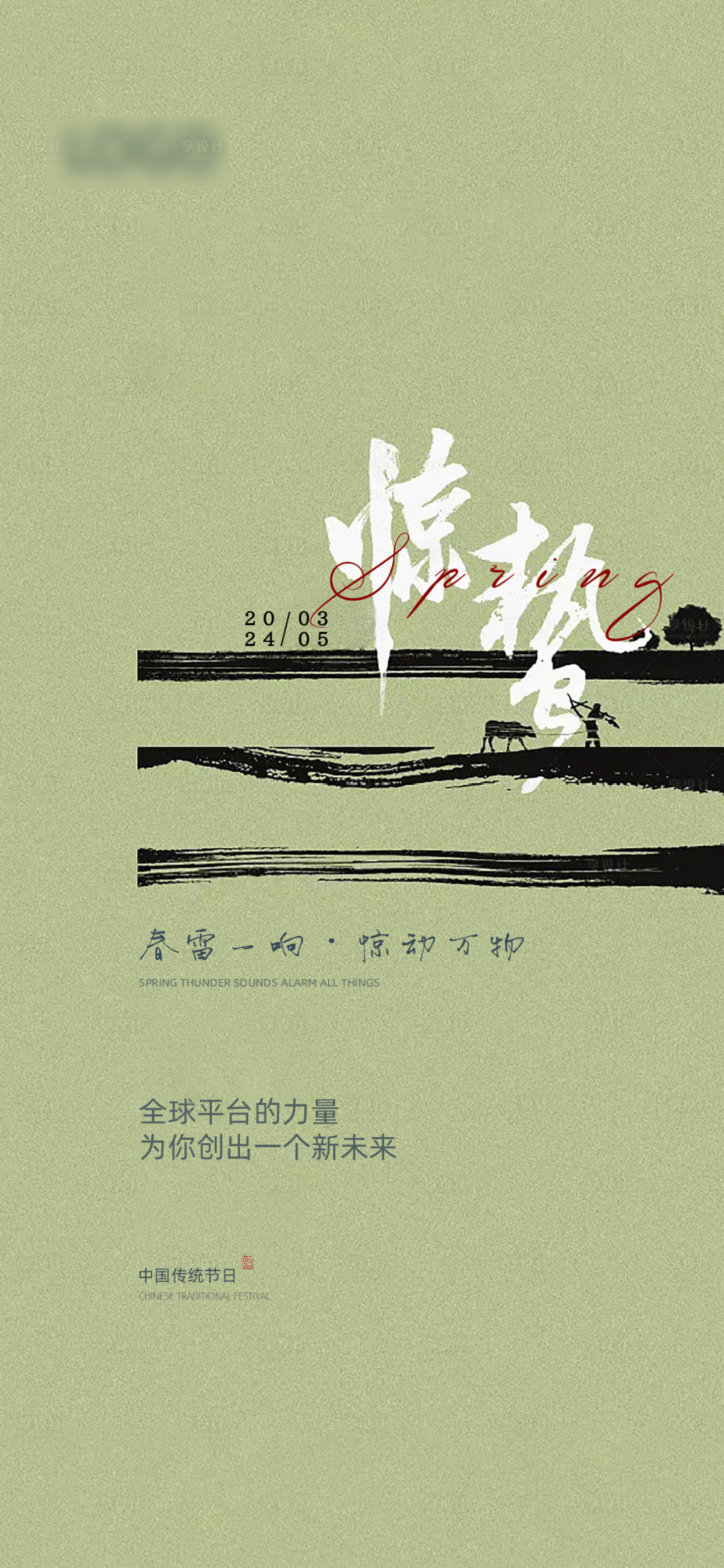 源文件下载【享设计】搜索编号：84030022093681350【惊蛰节气海报】