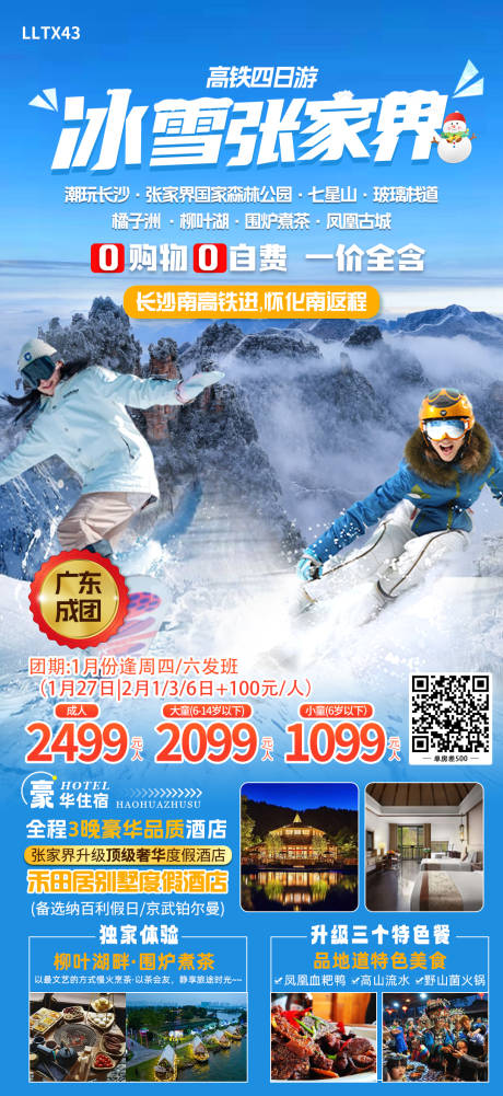 源文件下载【冰雪张家界海报】编号：58690022154964011