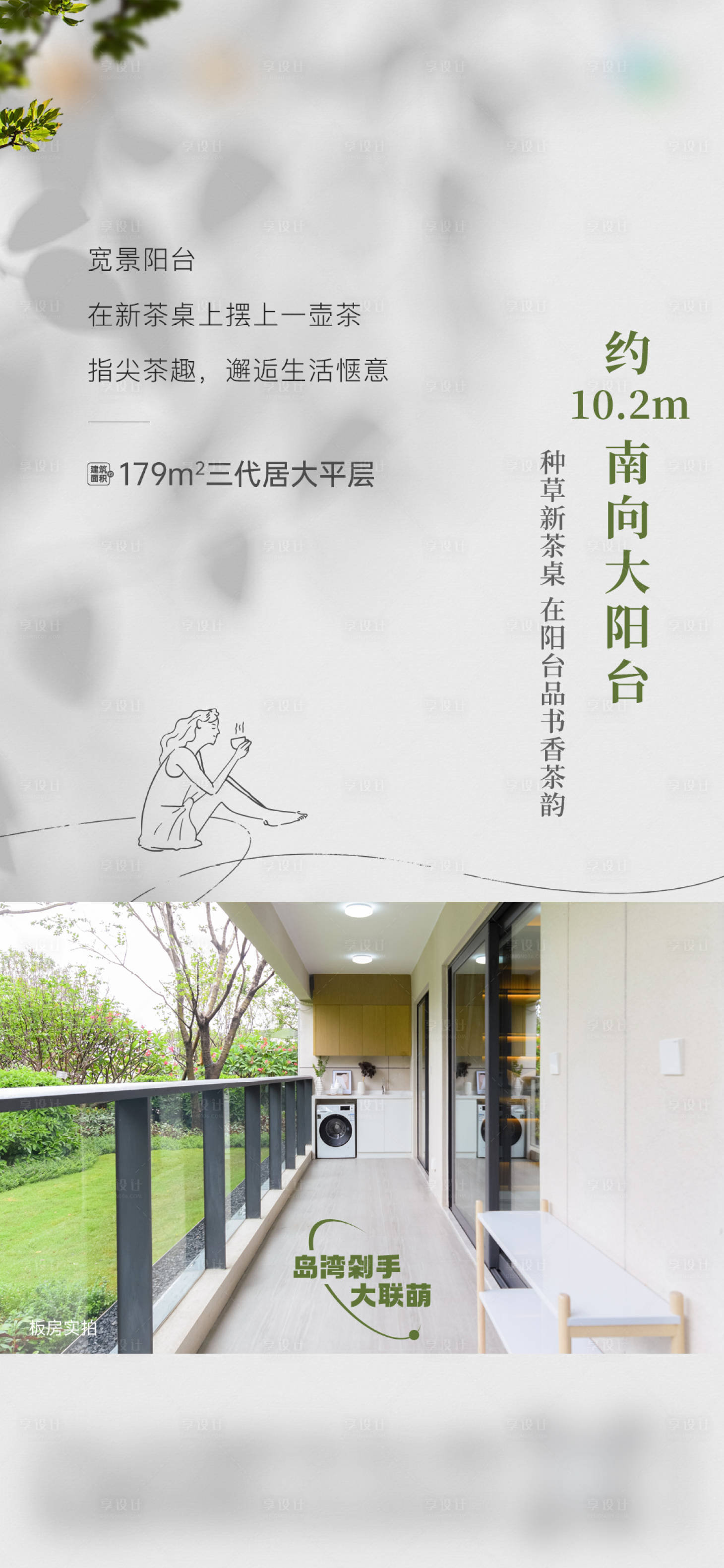 源文件下載【享設計】搜索編號：18250022132264423【實景陽臺價值系列海報單圖刷屏房地產稿】