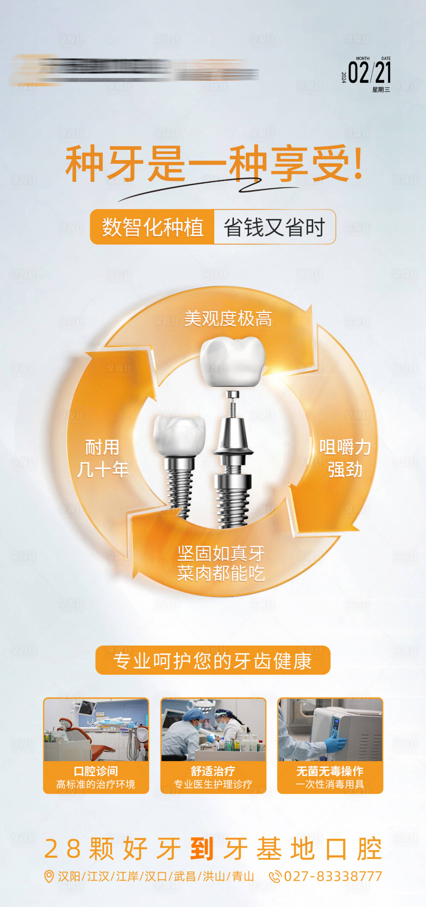 源文件下載【享設計】搜索編號：94550022030341182【口腔種牙海報】
