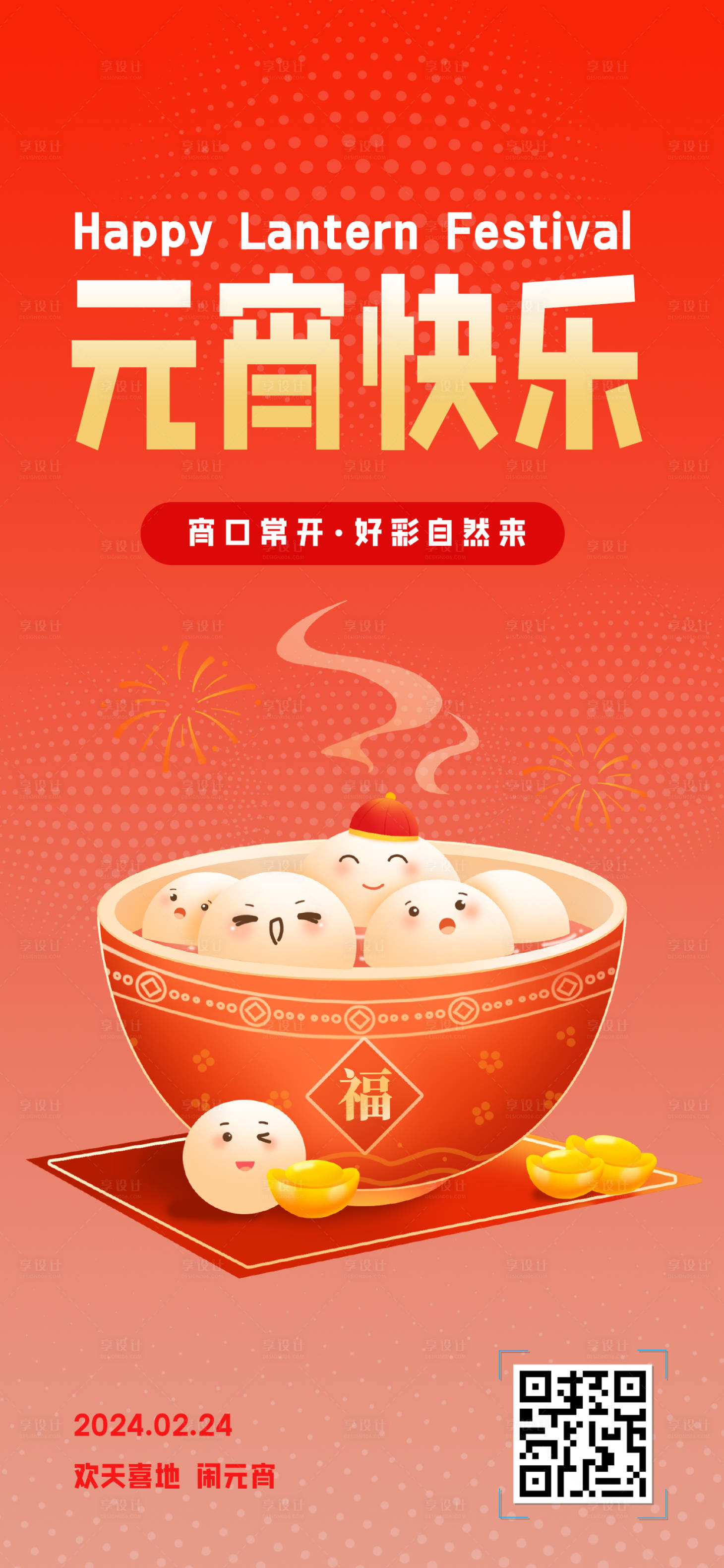 源文件下载【元宵节海报】编号：62710021976375282