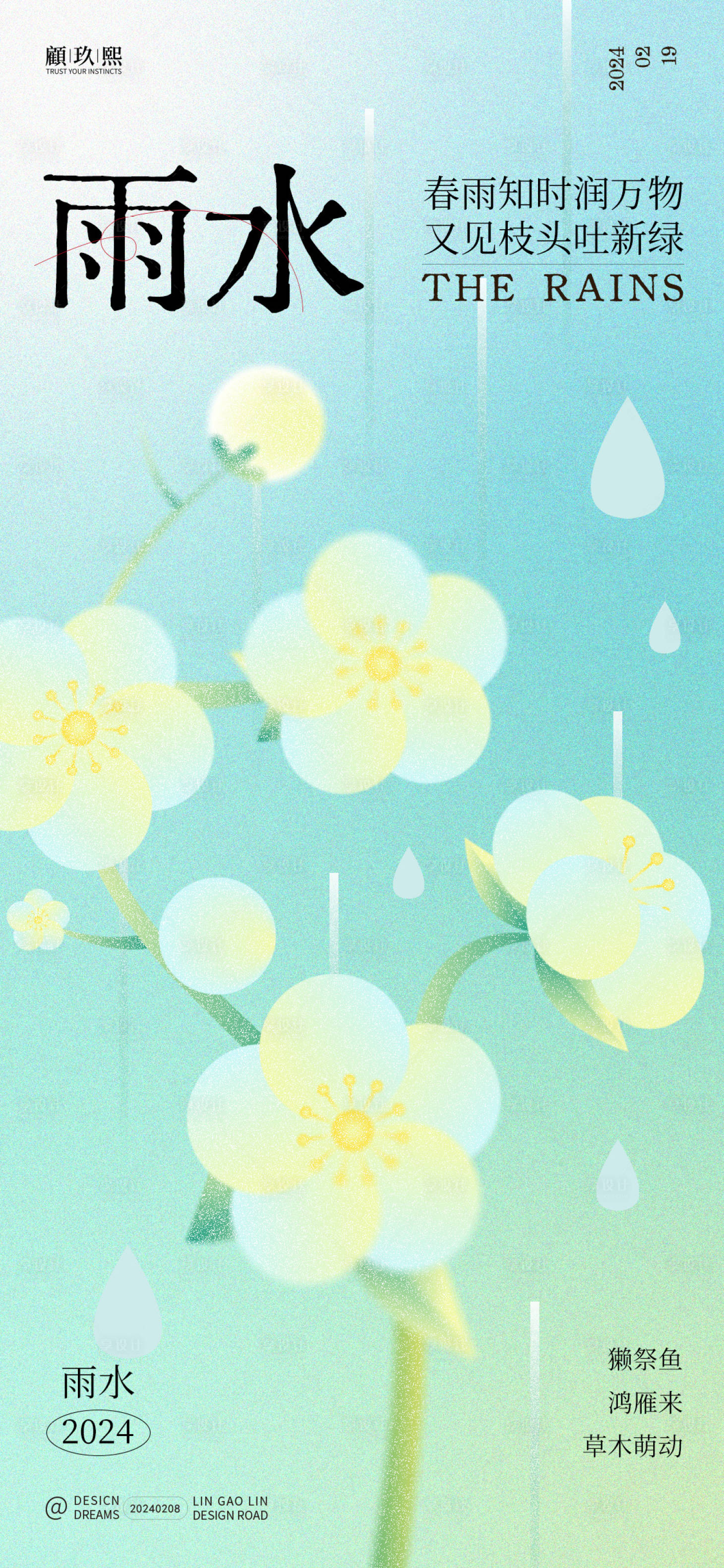 源文件下載【享設計】搜索編號：55450021944029124【雨水節氣海報】