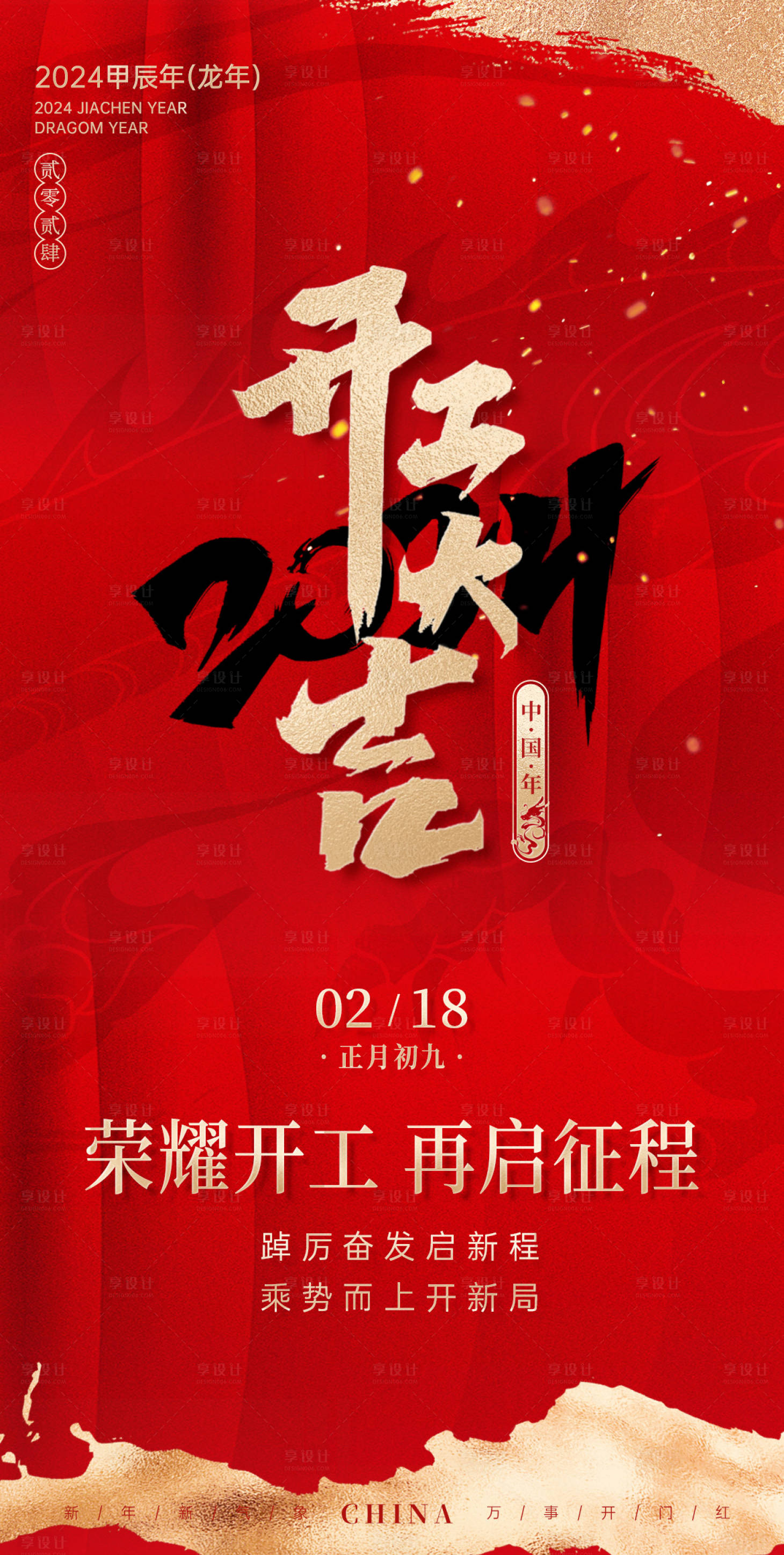 源文件下載【享設計】搜索編號：26570021954371798【開門紅海報】
