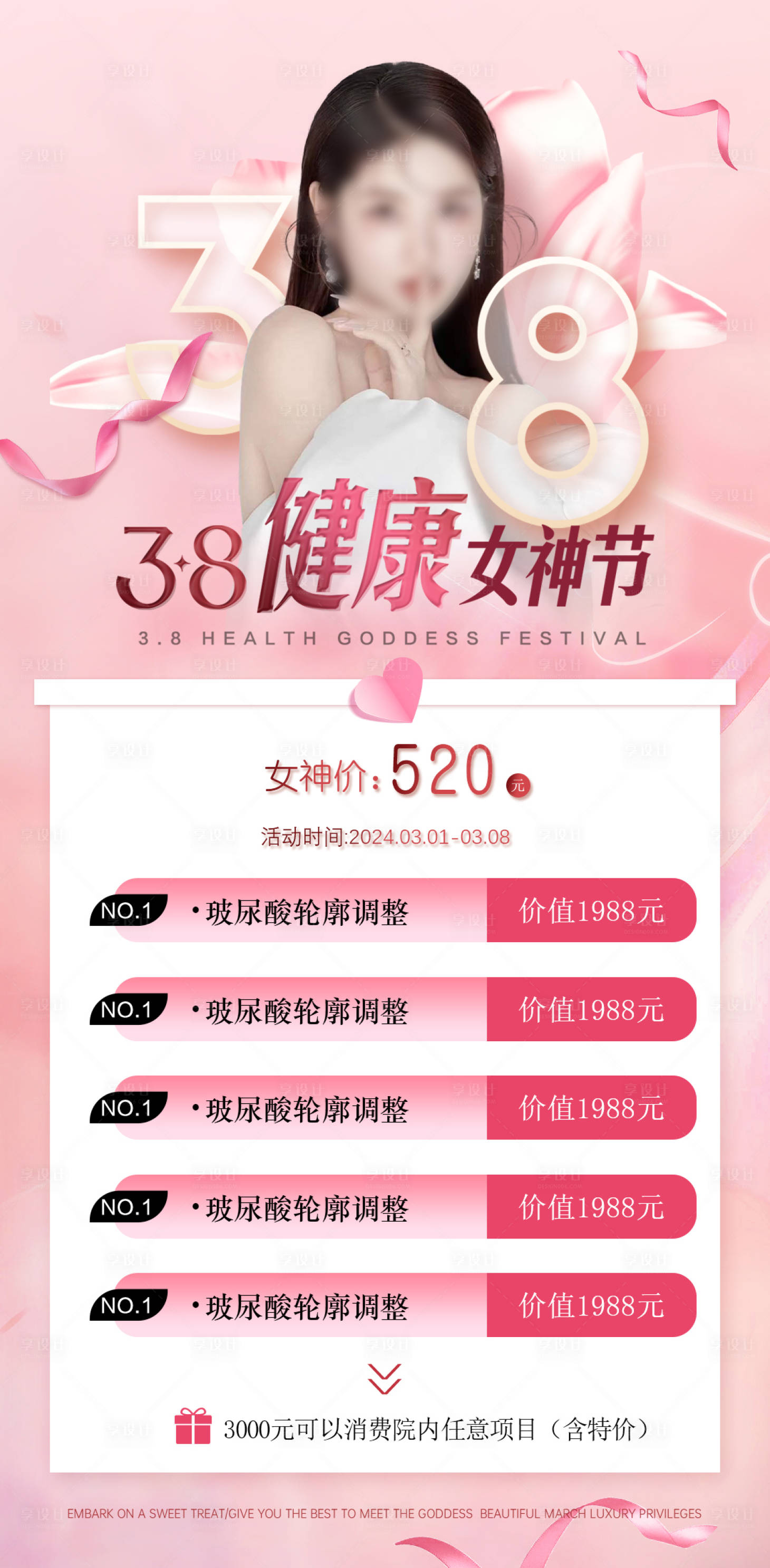 源文件下載【享設計】搜索編號：44540022221415804【38女神節(jié)醫(yī)美美業(yè)活動海報】