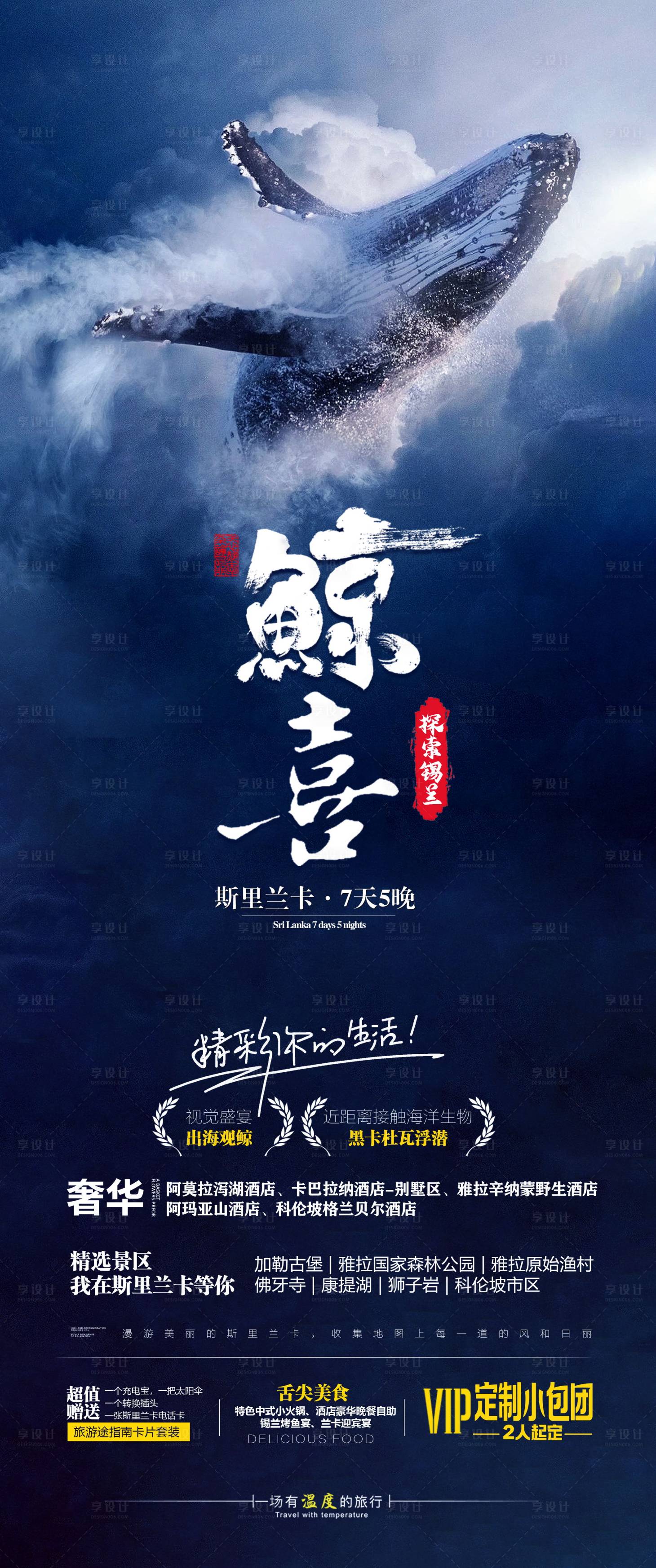 源文件下载【享设计】搜索编号：39850022026386125【鲸喜锡兰旅游海报】