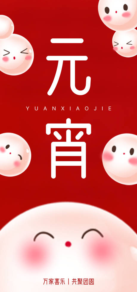 源文件下载【元宵节海报】编号：98530022025063561