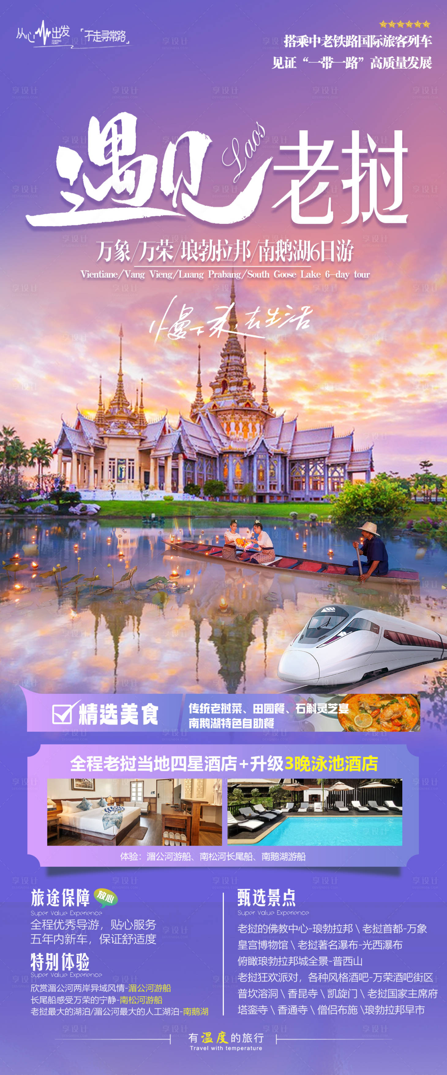 源文件下载【遇见老挝海报】编号：20530022026716170