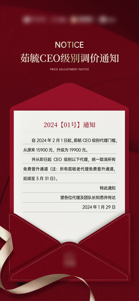 源文件下载【微商调价通知海报】编号：44590022181055004