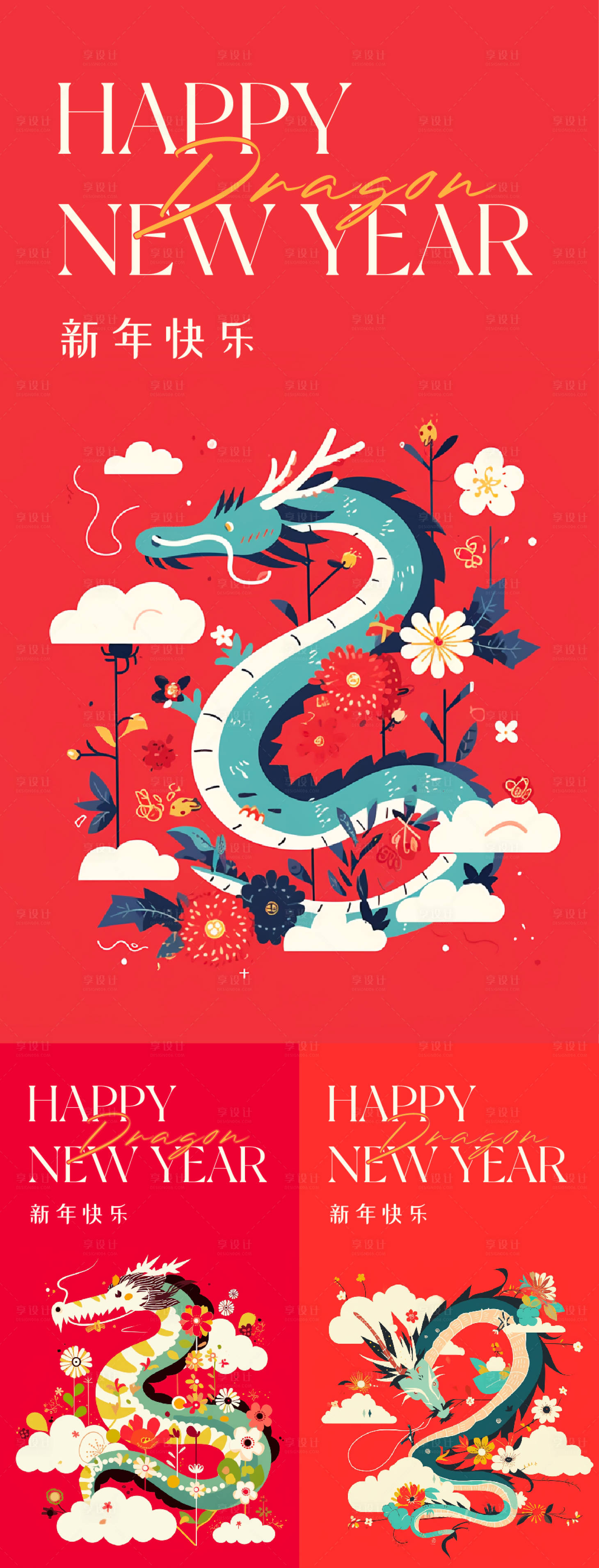 源文件下载【享设计】搜索编号：41820021856411422【龙年海报  】