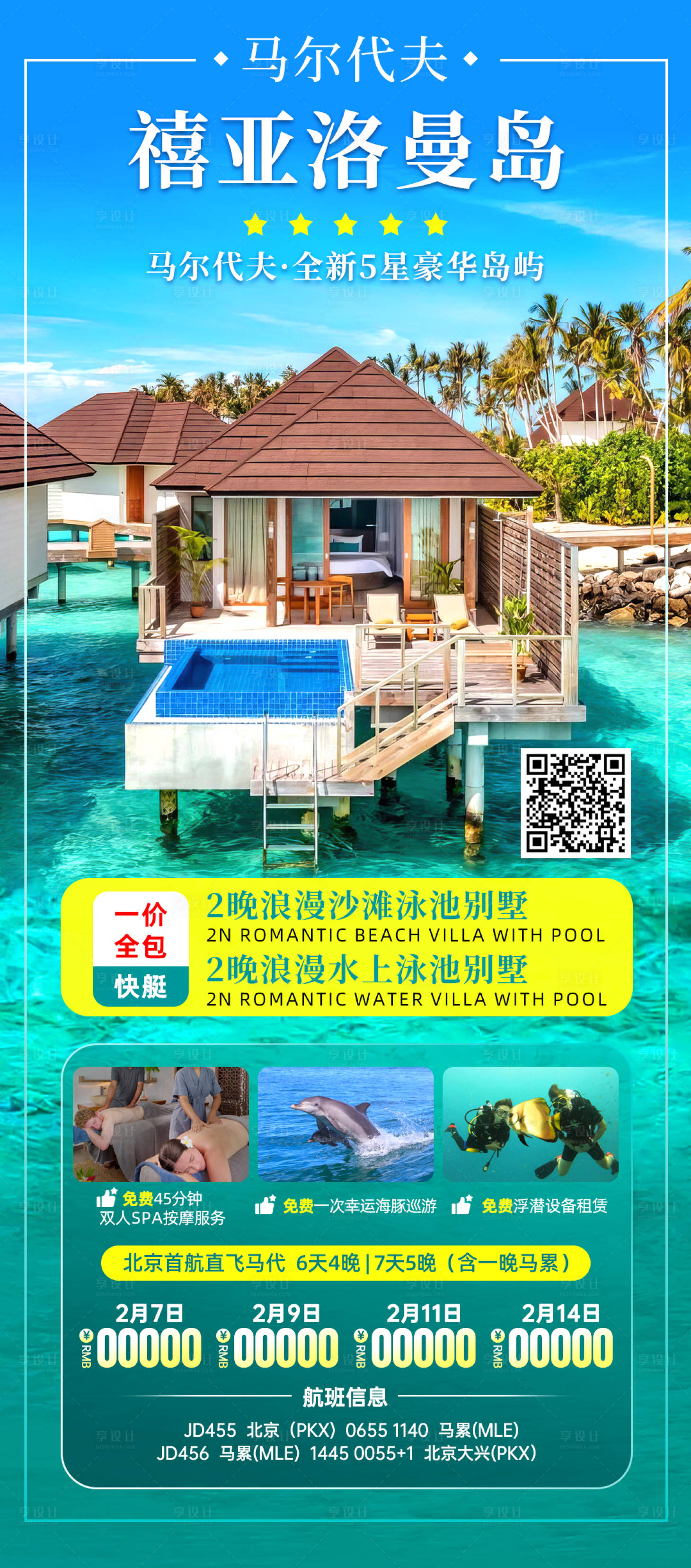 源文件下载【享设计】搜索编号：25500022099556578【马尔代夫旅游海报】