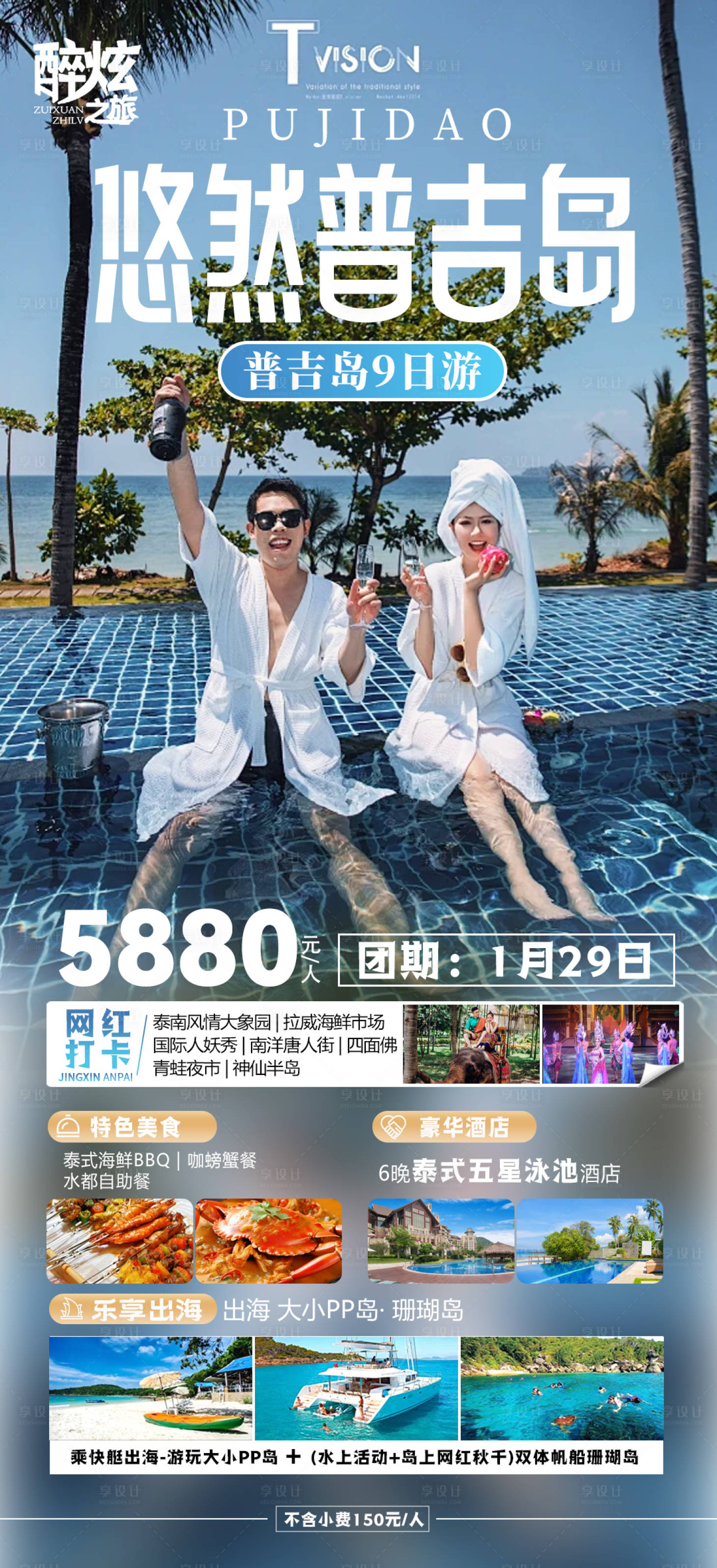 源文件下載【享設計】搜索編號：31810021949892312【普吉島旅游海報】
