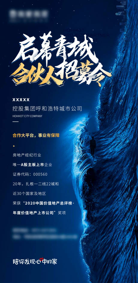 源文件下載【享設計】搜索編號：49110021865422486【地產(chǎn)招募合伙人海報】
