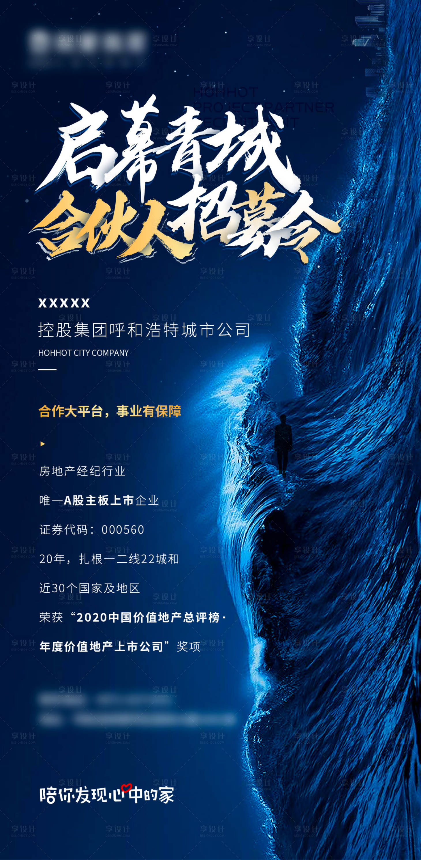 源文件下載【享設(shè)計(jì)】搜索編號(hào)：49110021865422486【地產(chǎn)招募合伙人海報(bào)】