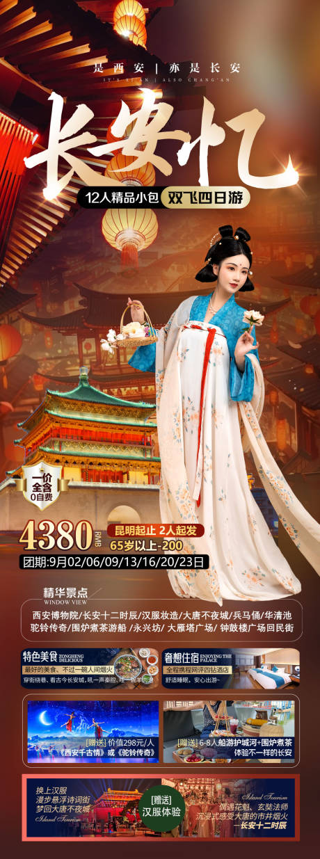 源文件下载【长安忆旅游海报】编号：32410022202523209