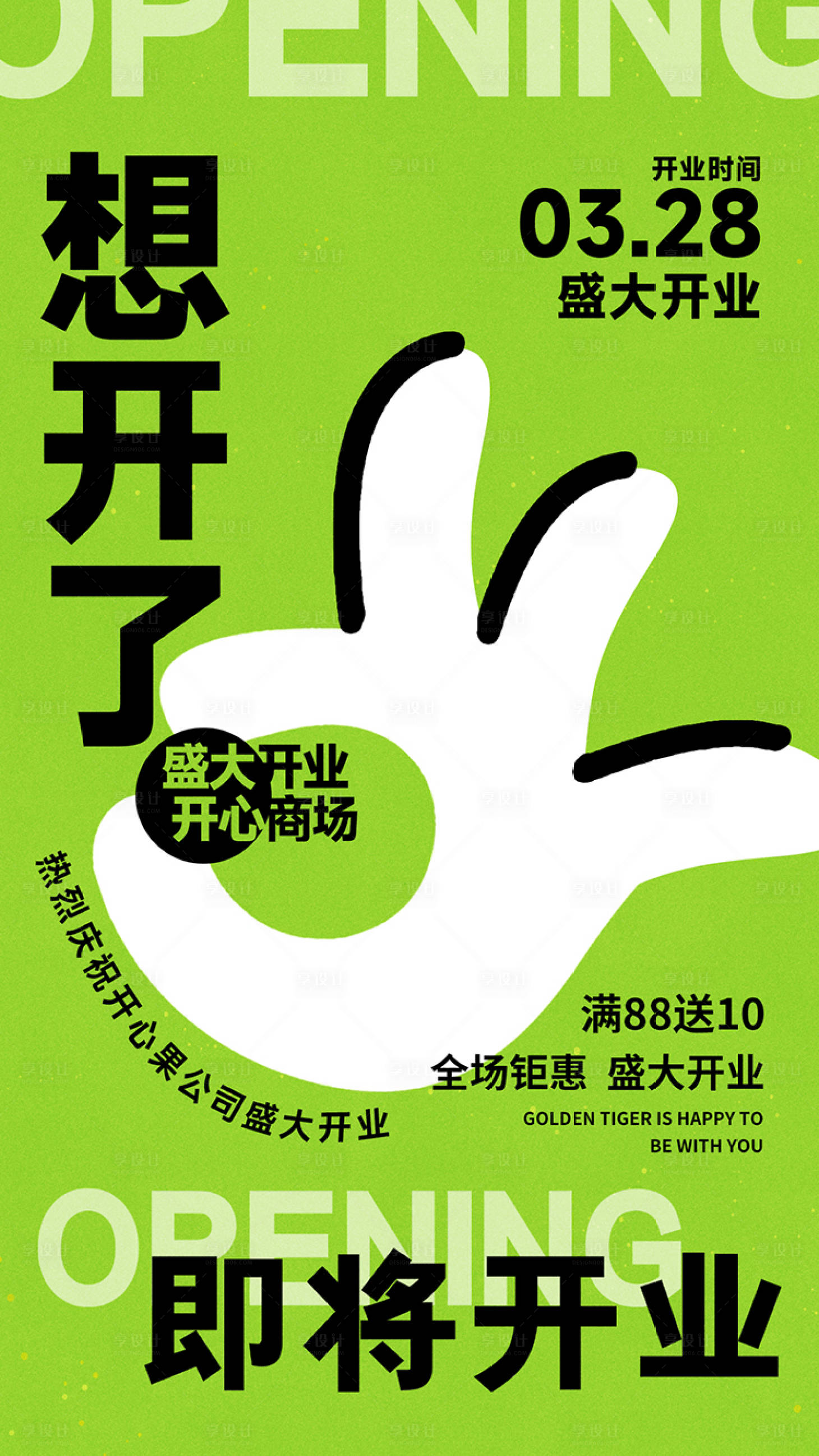 源文件下载【享设计】搜索编号：34720021896369475【盛大开业大字报海报】