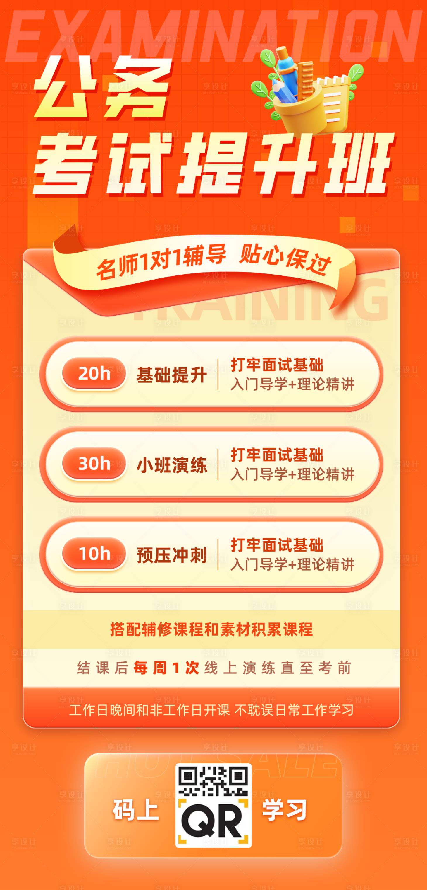 源文件下載【享設計】搜索編號：57200022203576315【公務考試提升班教育培訓宣傳海報】