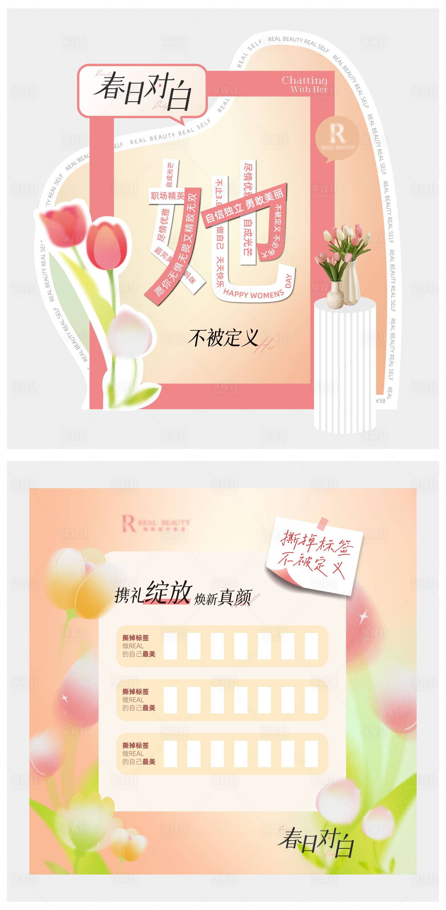 源文件下載【享設計】搜索編號：43640022167772293【3.8婦女節線下活動堆頭美陳】