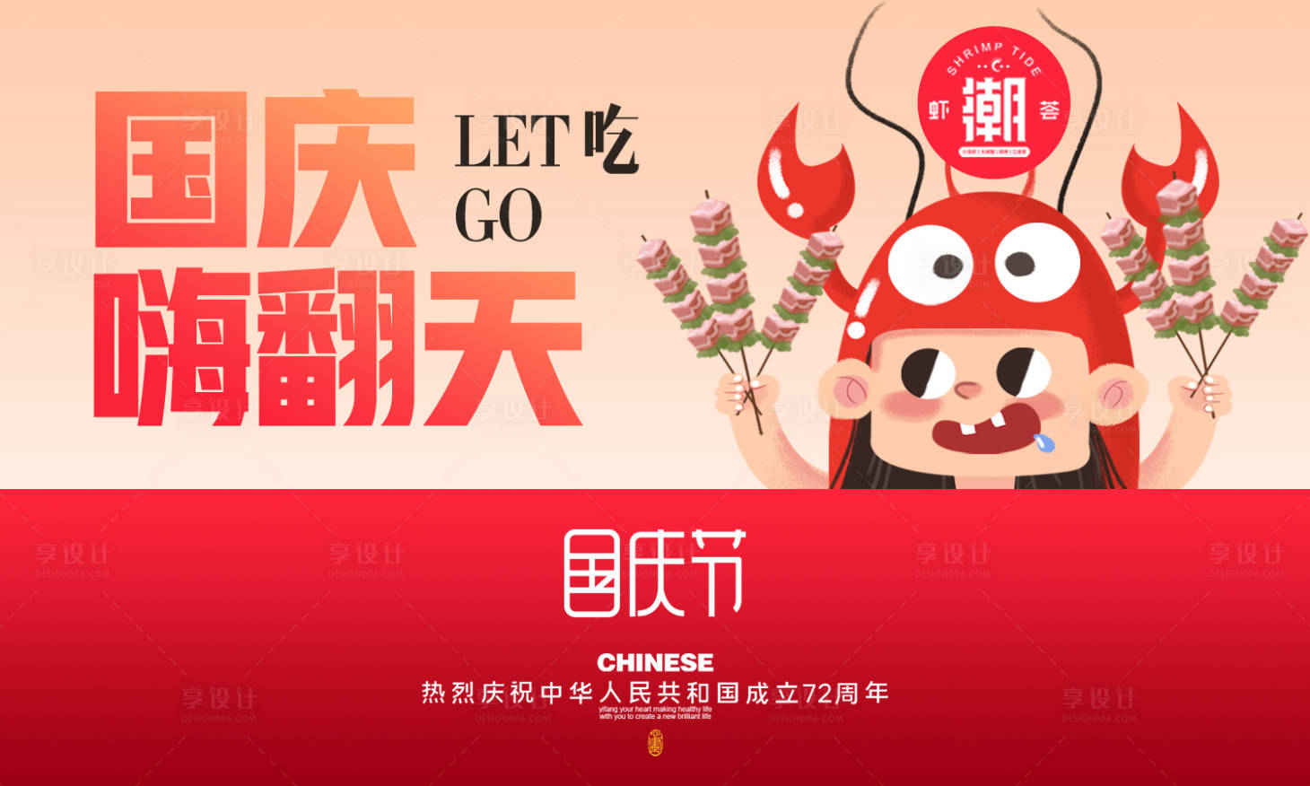 源文件下載【享設(shè)計】搜索編號：92920022113382303【小龍蝦國慶節(jié)活動背景板】