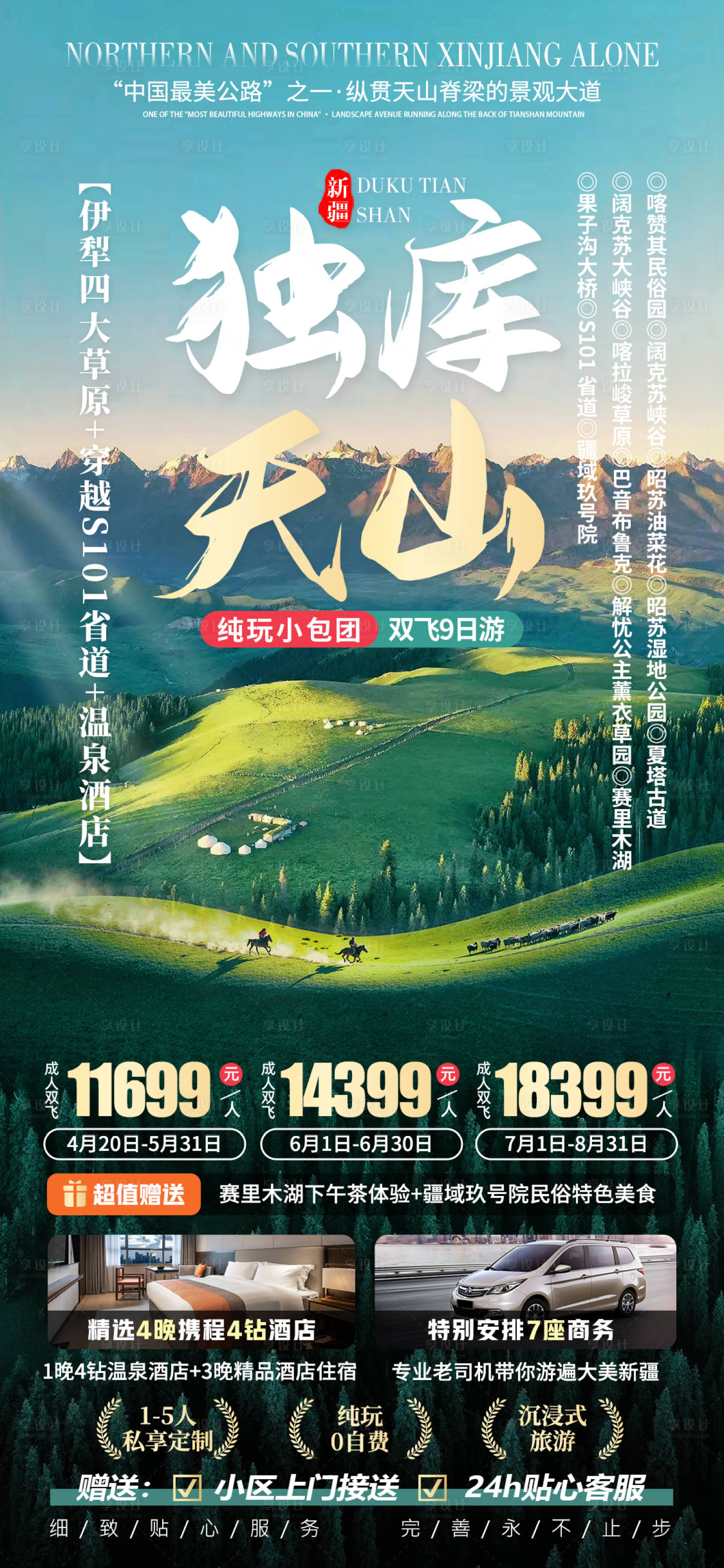 源文件下载【享设计】搜索编号：51040021795079736【独库天山新疆旅游海报】