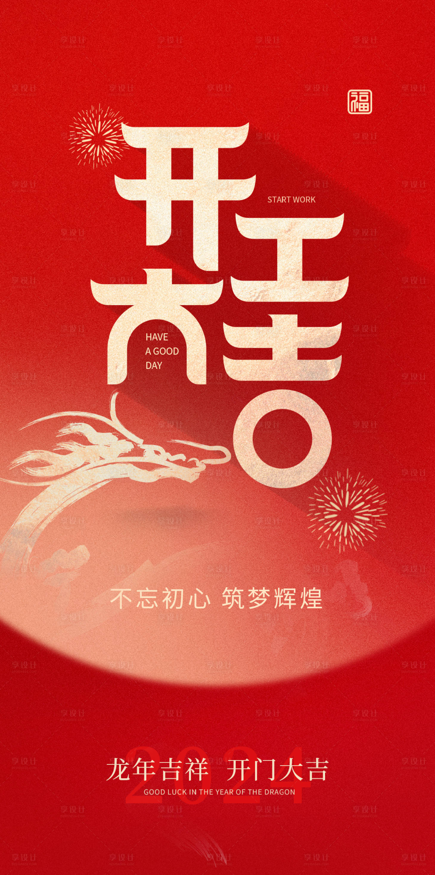 源文件下載【開工大吉海報】編號：47700021943827460