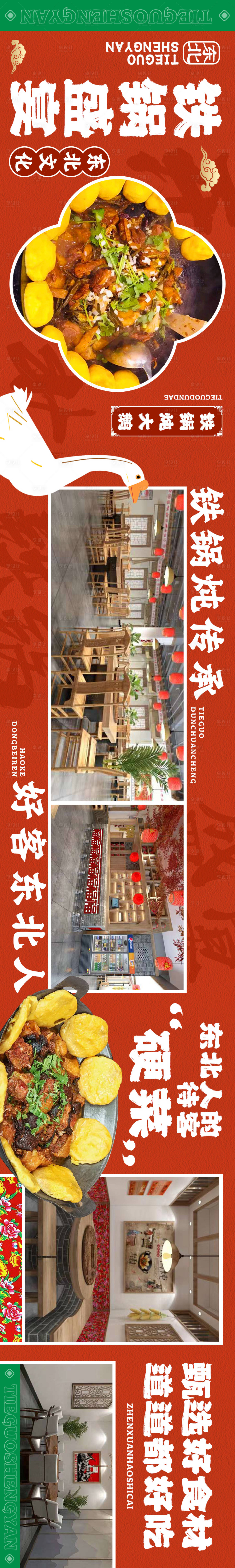 源文件下载【享设计】搜索编号：71740022213174659【餐饮五图东北菜铁锅炖长图海报】