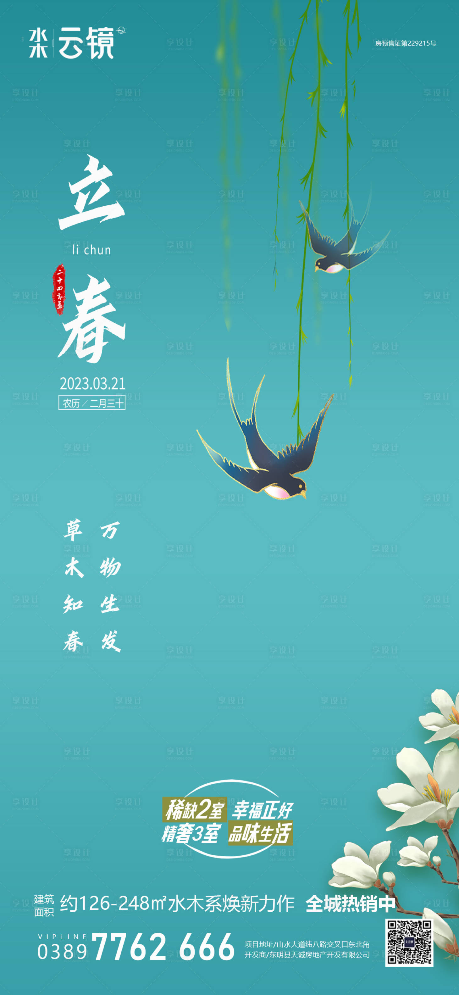 源文件下载【享设计】搜索编号：44480021886536596【房地产立春推图】