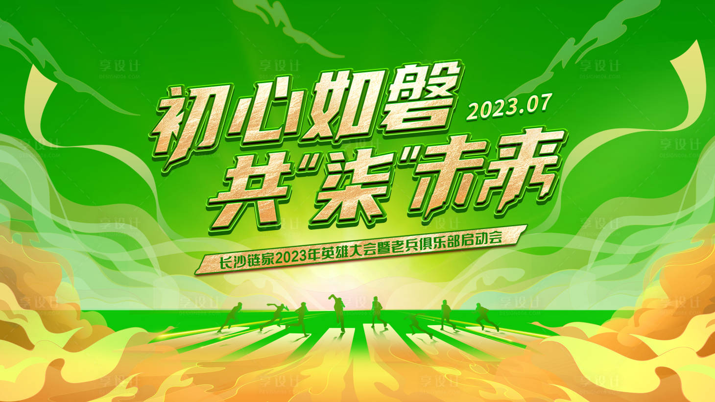 源文件下載【享設(shè)計(jì)】搜索編號(hào)：41780022202758783【綠色會(huì)議背景板】